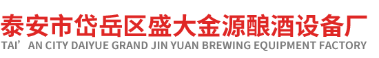 泰安市岱嶽區（qū）91成人短视频釀酒廠
